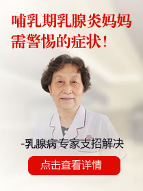 专家介绍：哺乳期乳腺炎对女性的危害
