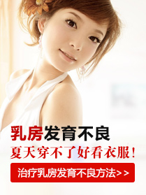 乳房发育不良的危害主要是什么