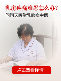 乳房疼痛是怎么回事