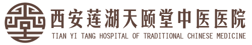西安天颐堂中医医院