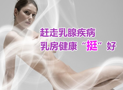 七大习惯助你远离乳腺增生