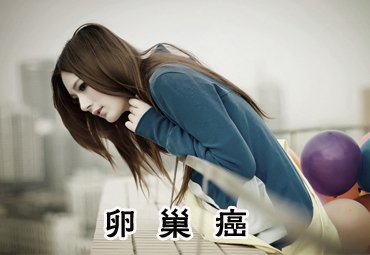 治疗卵巢癌哪家医院好