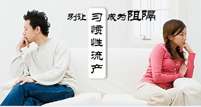 习惯性流产自我保健