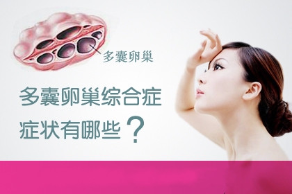 多囊卵巢的症状有哪些