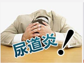 男性尿道炎为什么反复发作？