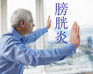 膀胱炎是如何进行感染的？