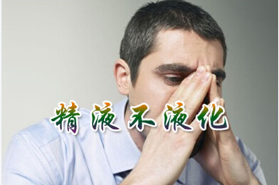 男性精液不液化会有哪些症状?