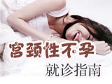 宫颈性不孕症的预防和护理