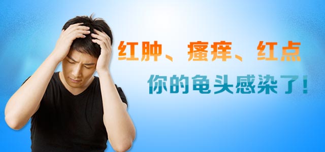 包皮龟头炎有哪些症状？