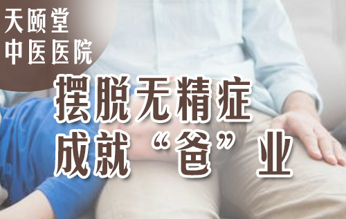 天颐堂帮他摆脱无精症，成就“爸”业