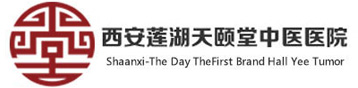 西安天颐堂中医医院